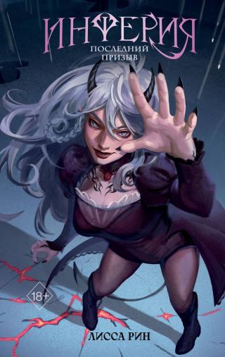 Последний призыв [litres]