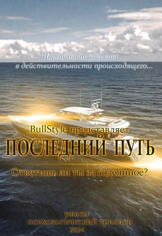 Последний путь