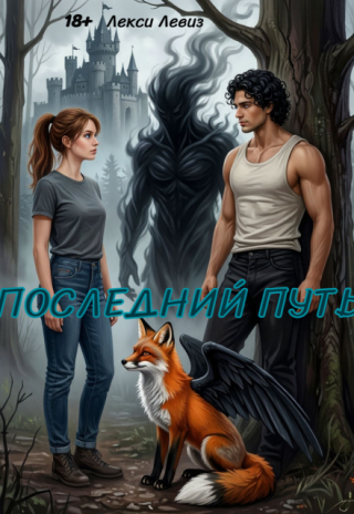 Последний путь.