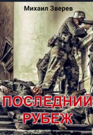Последний рубеж