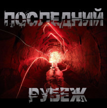 Последний рубеж