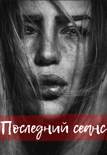 Последний сеанс