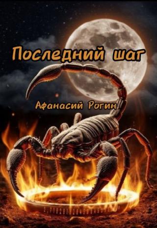 Последний шаг