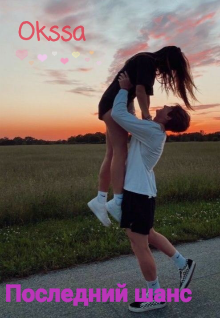 Последний шанс