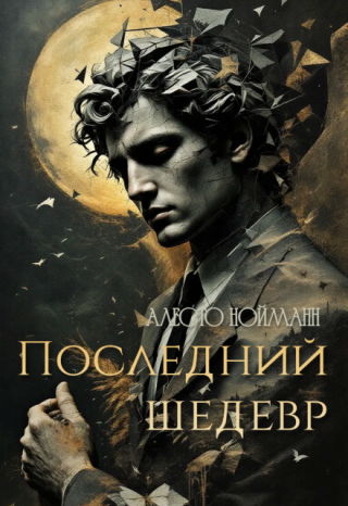 Последний шедевр