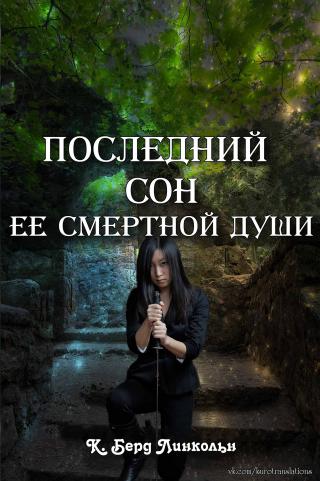 Последний сон ее смертной души [ЛП]