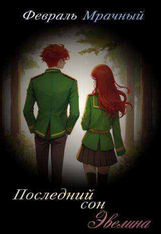 Последний сон Эвелина