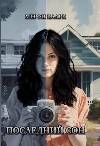 Последний сон