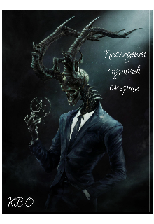 Последний спутник смерти