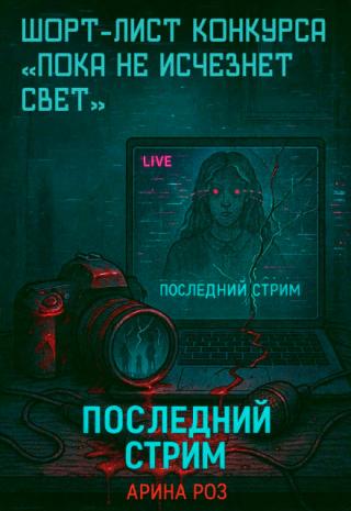 Последний стрим