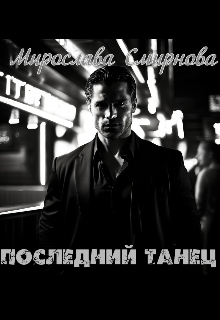 Последний танец