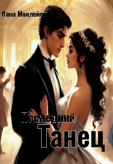 Последний танец