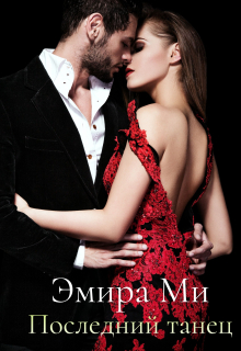 Последний танец