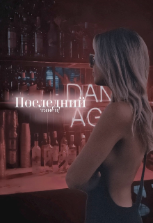 Последний танец