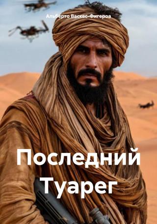 Последний Туарег [litres][El último tuareg]