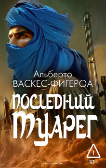 Последний туарег