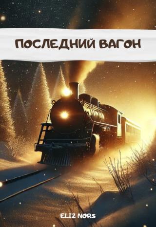 Последний вагон