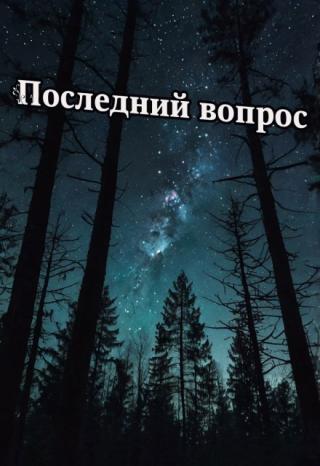 Последний вопрос