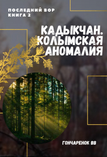 Последний вор. книга 2. Кадыкчан. Колымская аномалия.