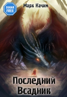 Последний Всадник