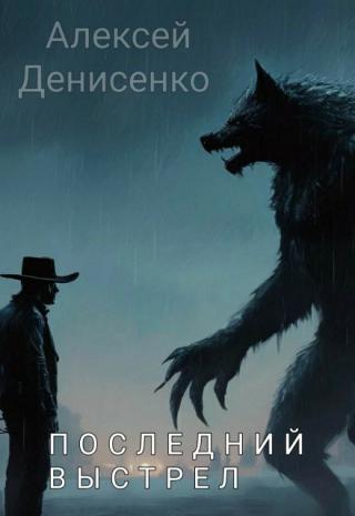 Последний выстрел