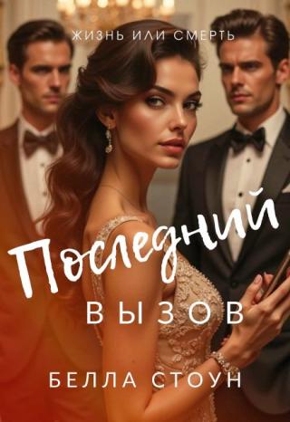 Последний вызов