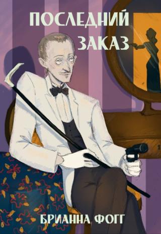 Последний заказ