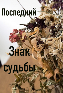 Последний знак судьбы