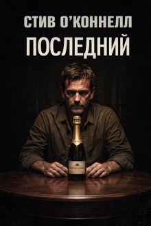 Последний