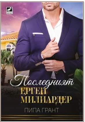 Последният ерген милионер