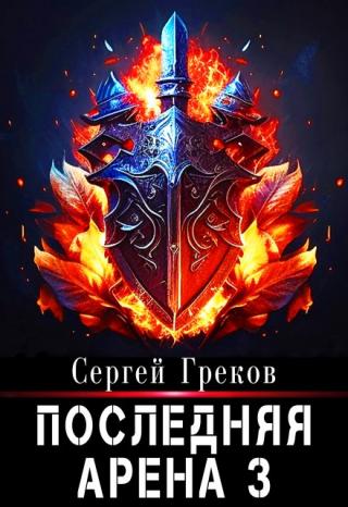 Последняя Арена 3