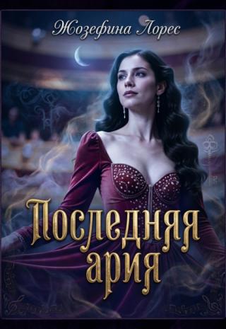 Последняя ария