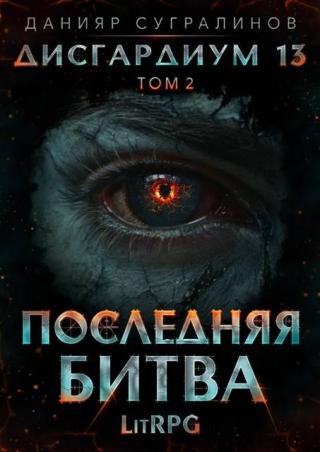 Последняя битва-2 [СИ]