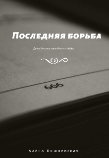 Последняя борьба