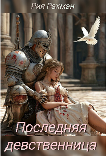 Последняя девственница