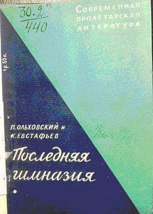 Последняя гимназия