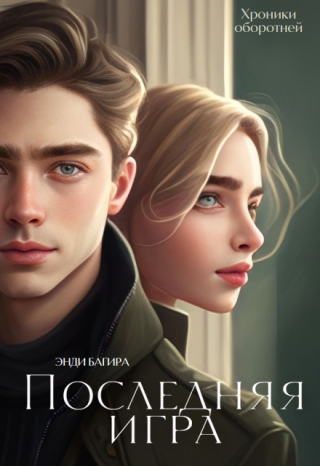 Последняя игра