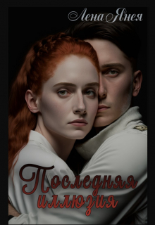 Последняя иллюзия