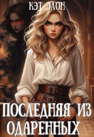 Последняя из одаренных