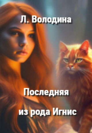 Последняя из рода Игнис
