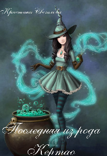 Последняя из рода Кертао (СИ)