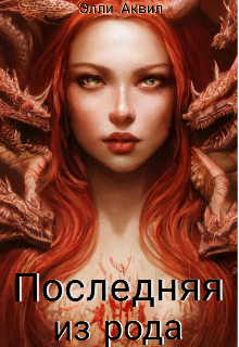 Последняя из рода