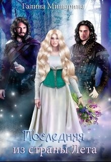 Последняя из страны Лета (СИ)