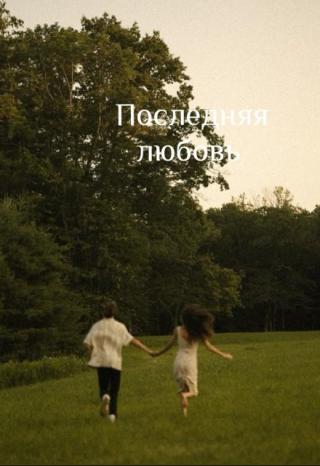 Последняя любовь