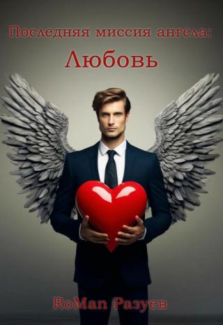 Последняя миссия ангела: Любовь!