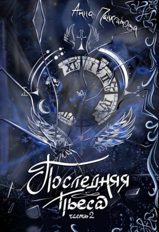 Последняя пьеса
