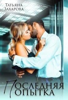 Последняя попытка (СИ)