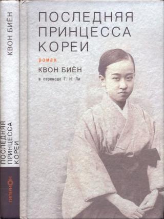 Последняя принцесса Кореи