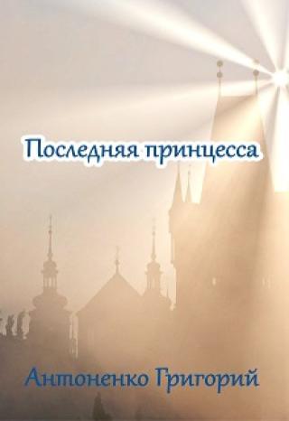 Последняя принцесса