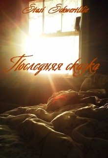 Последняя сказка